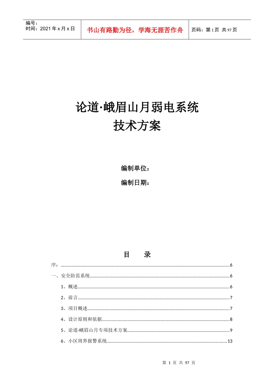 智能化小区弱电工程方案（DOC108页）_第1页