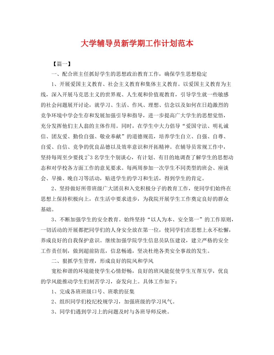 大学辅导员新学期工作计划范本 _第1页