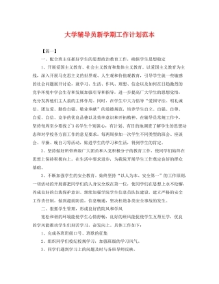 大学辅导员新学期工作计划范本 
