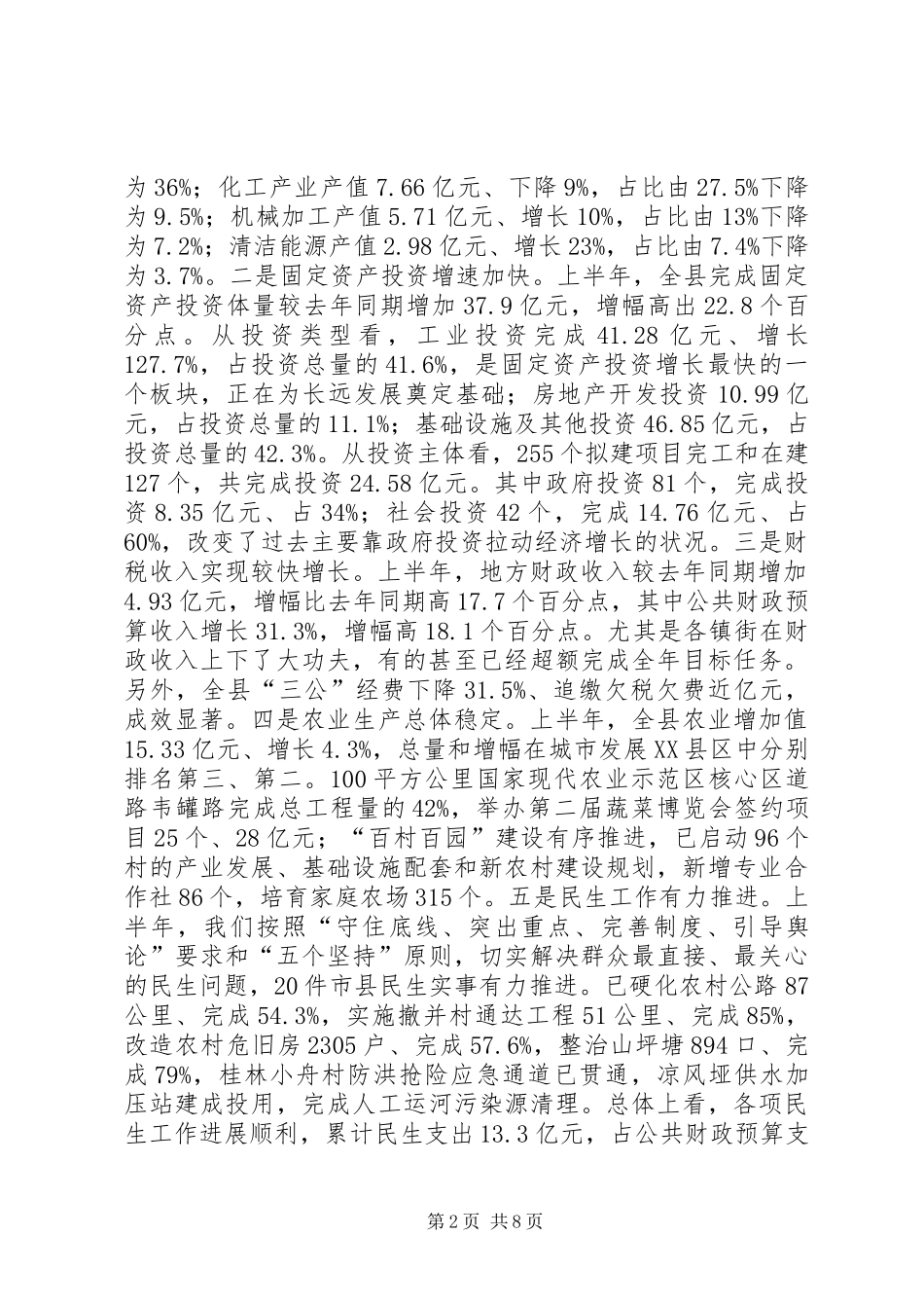 县长在全县上半年工作总结和下半年经济形势分析会上的讲话_第2页