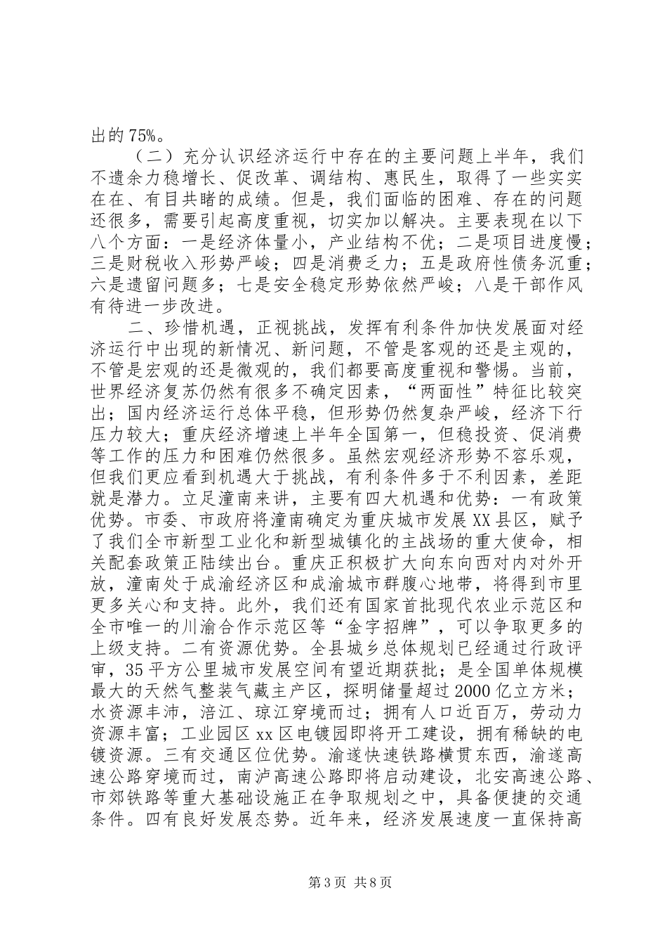 县长在全县上半年工作总结和下半年经济形势分析会上的讲话_第3页