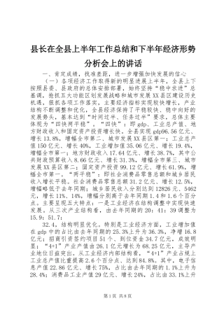 县长在全县上半年工作总结和下半年经济形势分析会上的讲话