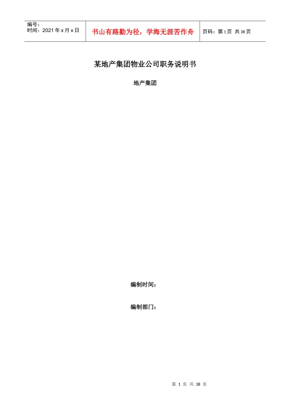 物业集团职务说明书汇编_第1页