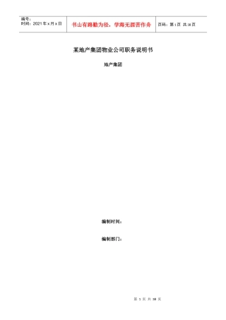 物业集团职务说明书汇编