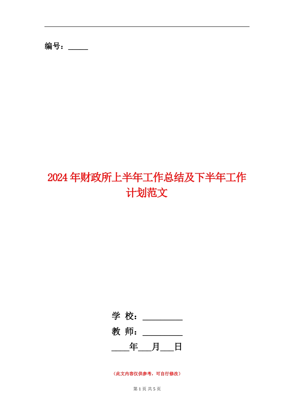 2024年财政所上半年工作总结及下半年工作计划范文_第1页