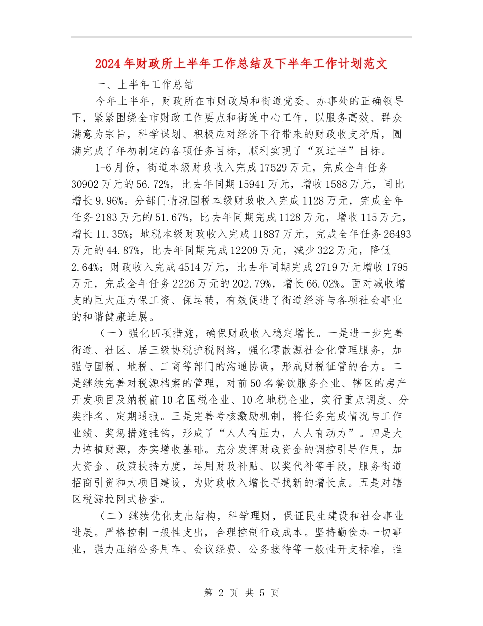 2024年财政所上半年工作总结及下半年工作计划范文_第2页