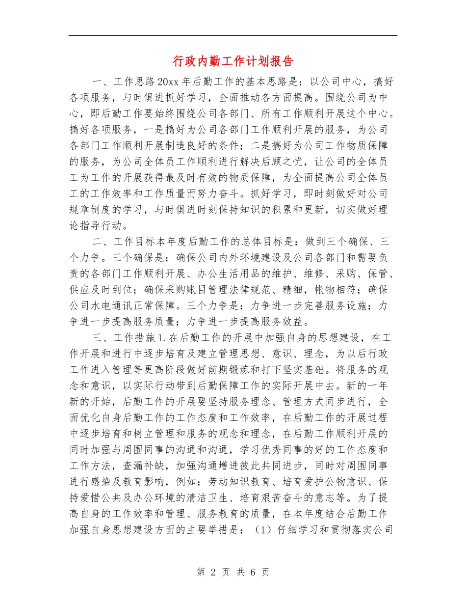 行政内勤工作计划报告_第2页