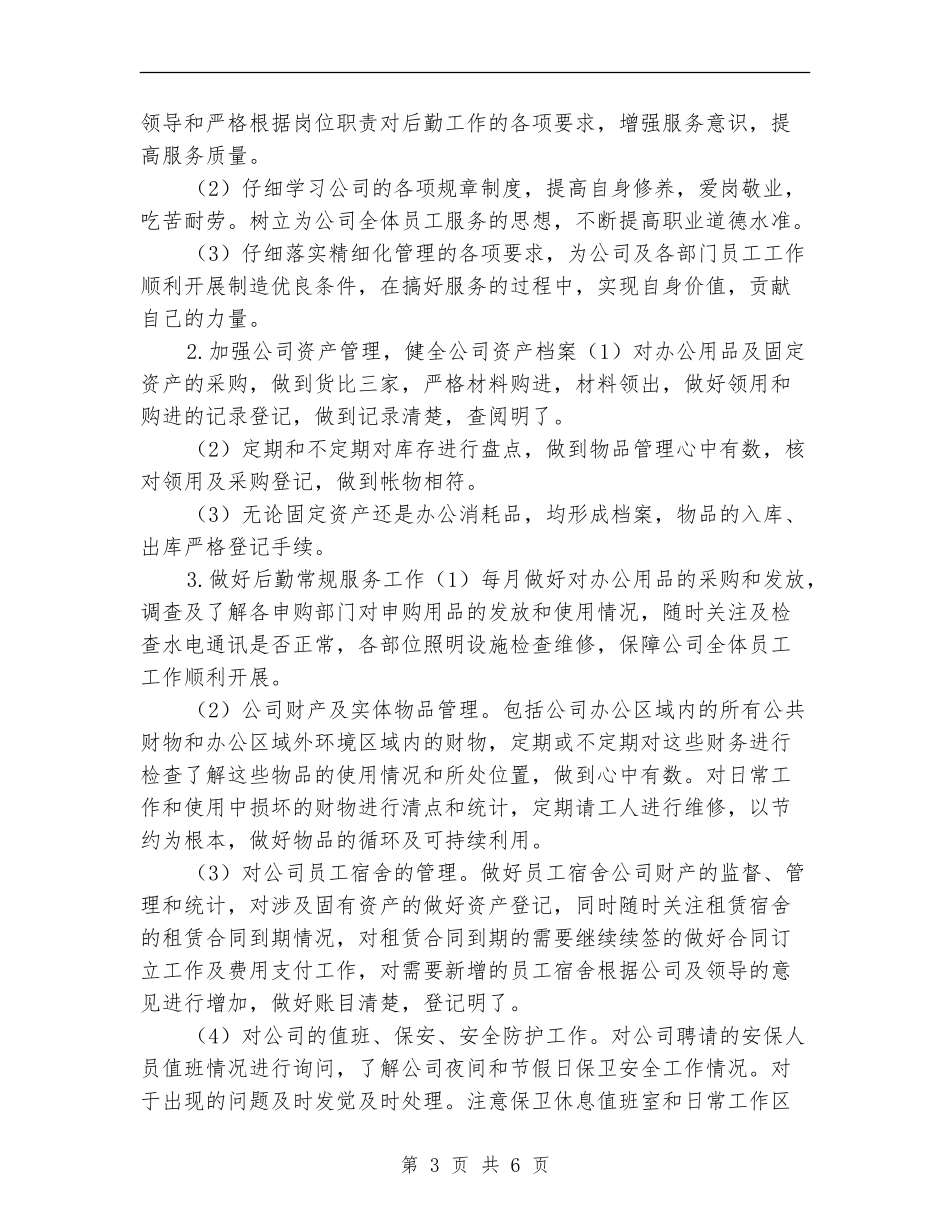 行政内勤工作计划报告_第3页