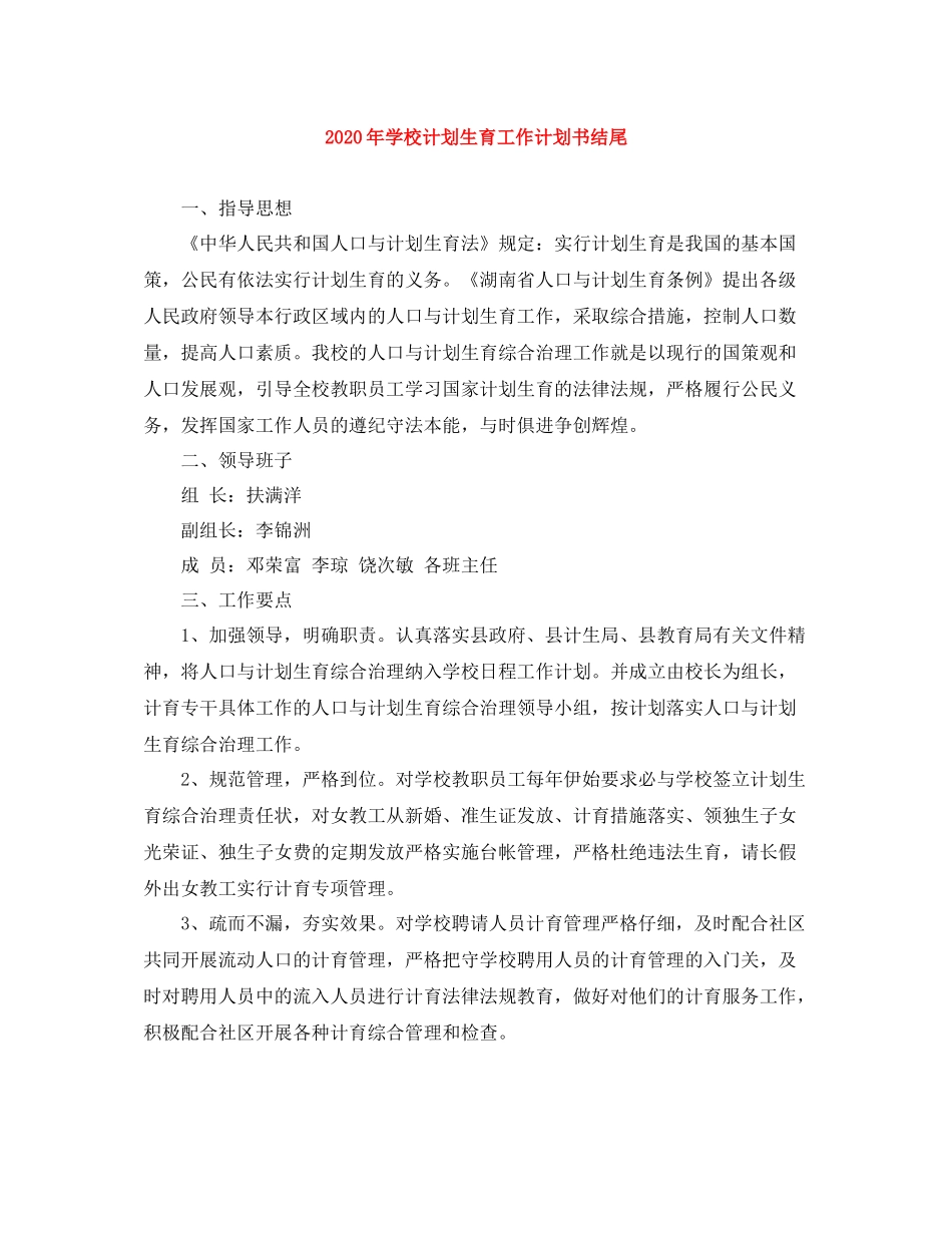 2020年学校计划生育工作计划书结尾 _第1页