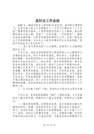 县妇女工作总结