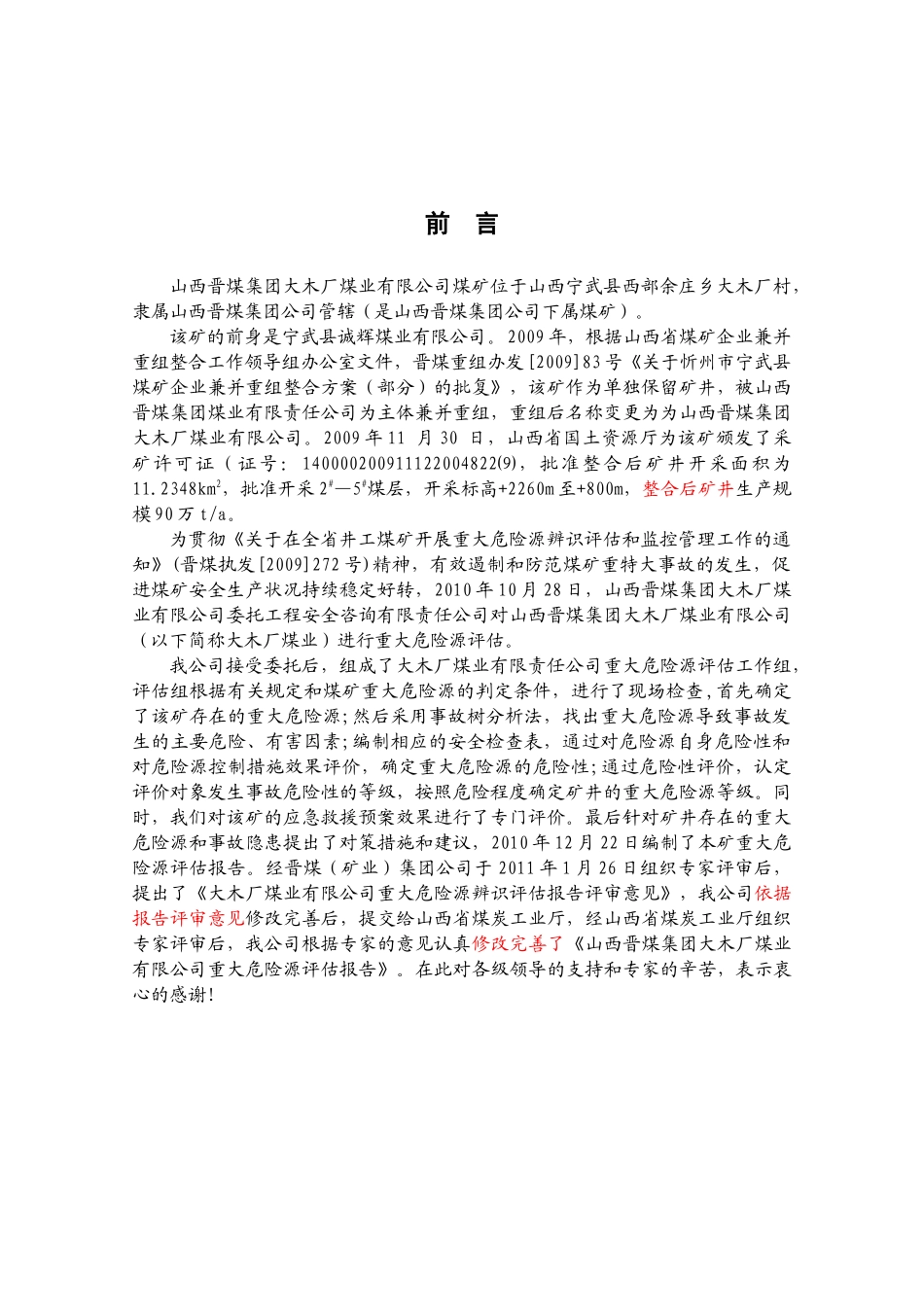 某省重点煤矿集团公司大木厂煤矿重大危险源评估报告(审_第1页