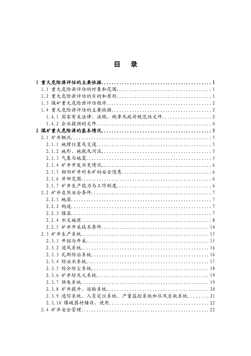 某省重点煤矿集团公司大木厂煤矿重大危险源评估报告(审_第2页