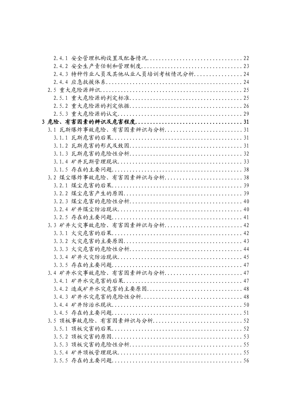 某省重点煤矿集团公司大木厂煤矿重大危险源评估报告(审_第3页