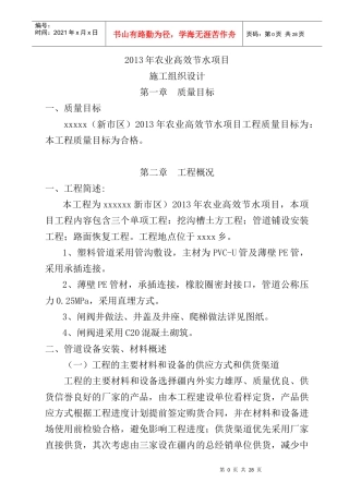 某农业高效节水灌溉项目PVC管道施工组织设计
