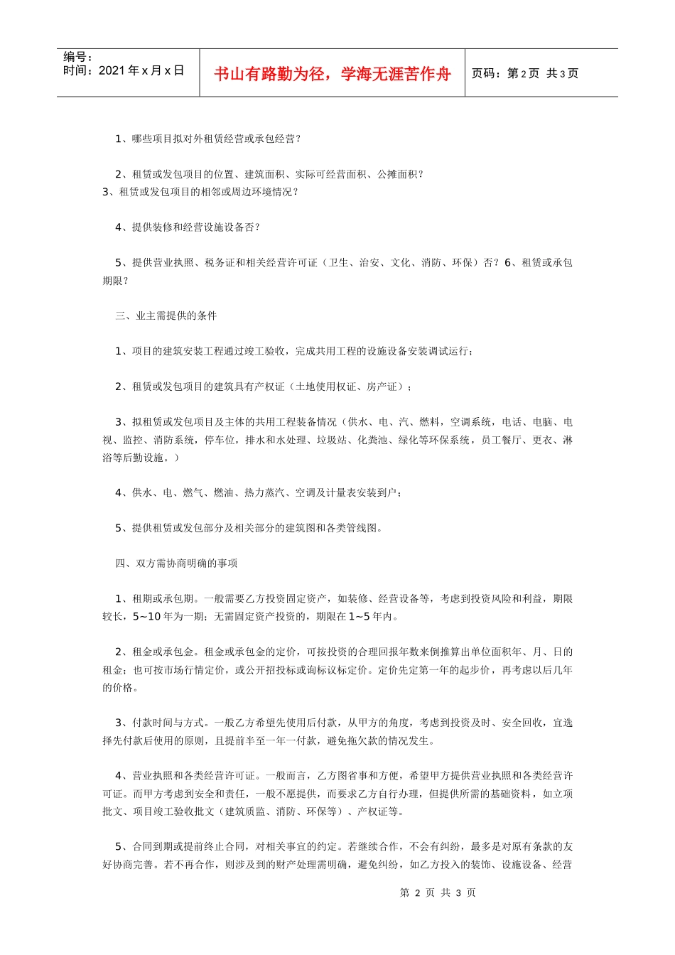 现代饭店选择承租包经营方法_第2页