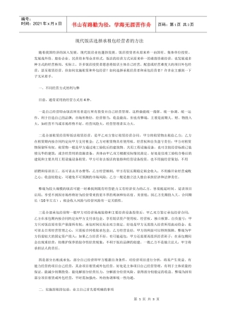 现代饭店选择承租包经营方法