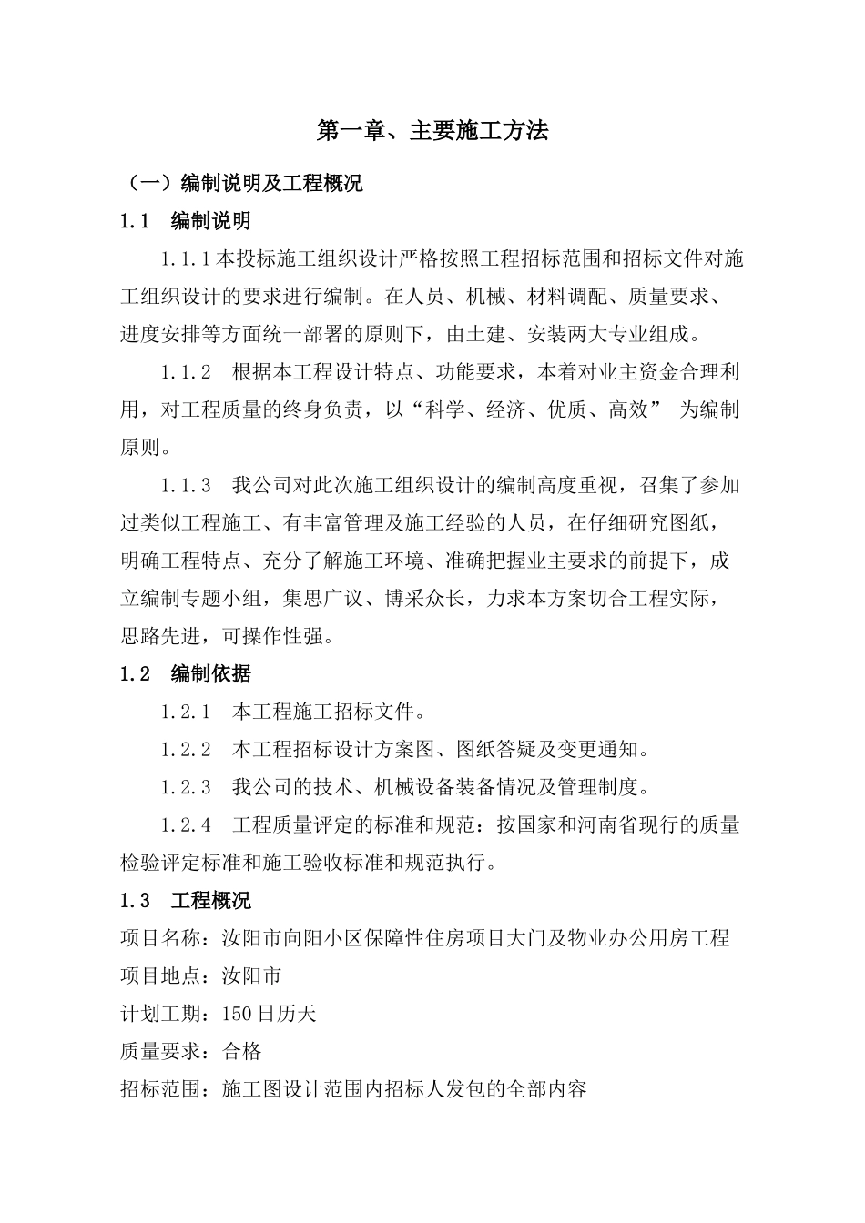 汝州向阳小区施工组织设计_第1页