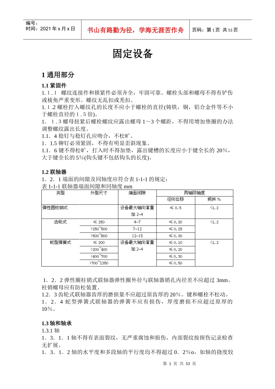 煤矿机电设备完好标准概述_第1页