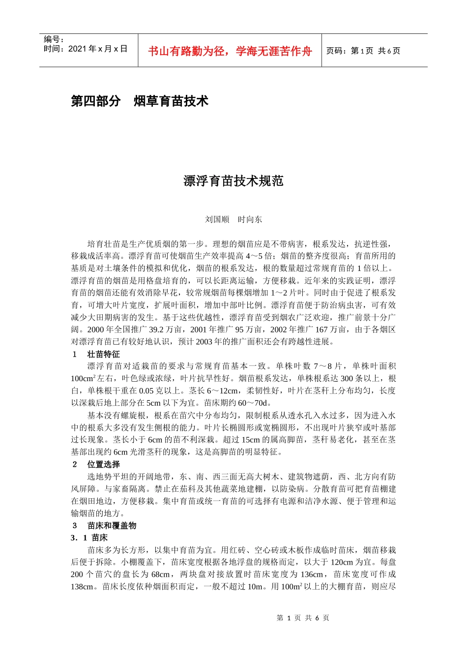 烟草育苗技术_第1页