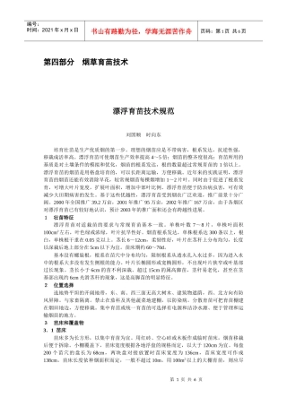烟草育苗技术