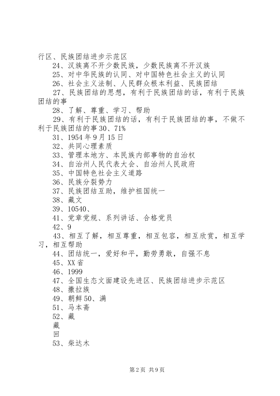 海西州民族团结示范区建设调研报告_第2页