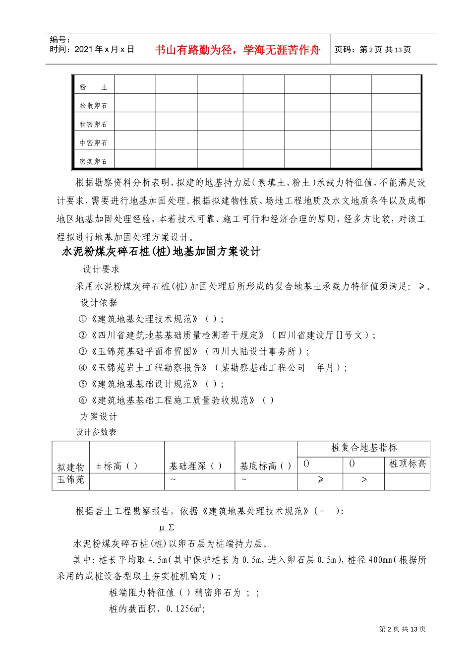 玉锦苑CFG地基加固方案及施工组织设计(DOC17页)_第3页