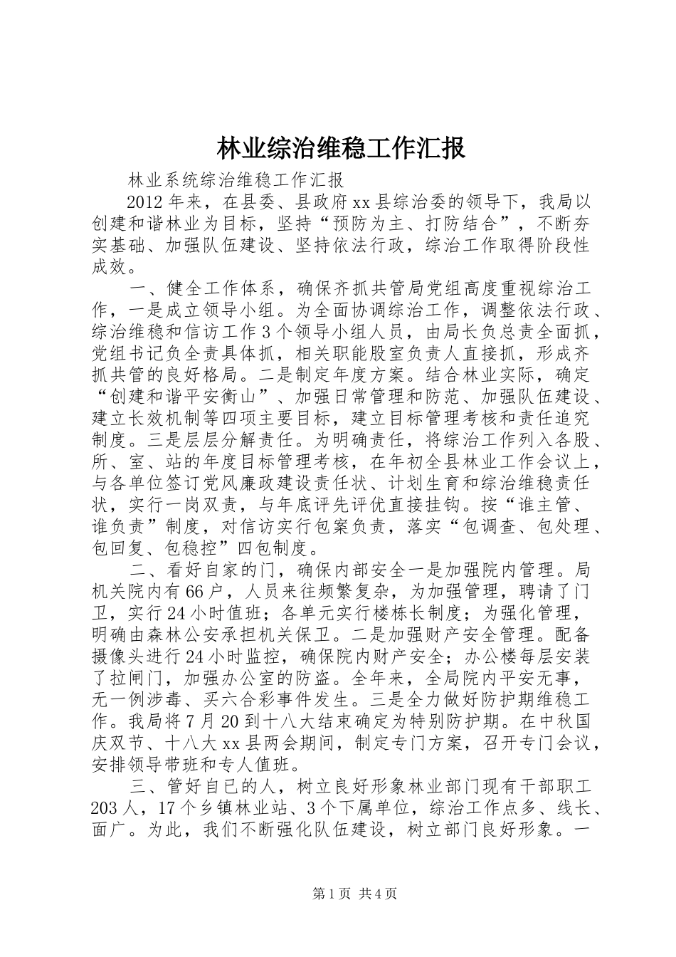 林业综治维稳工作汇报_第1页