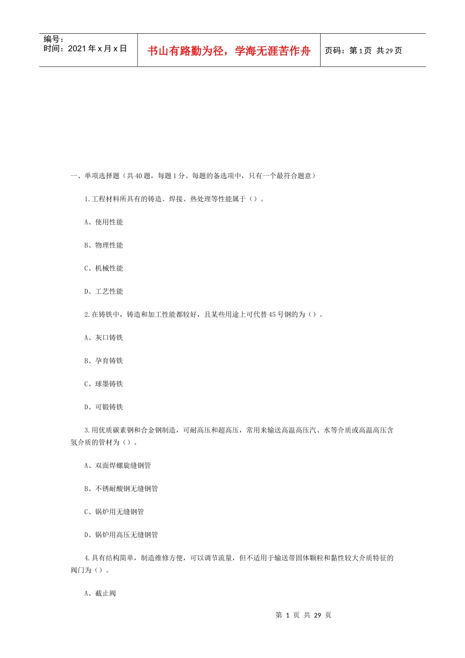 某年造价师考试建设工程技术与计量试题及答案_第1页