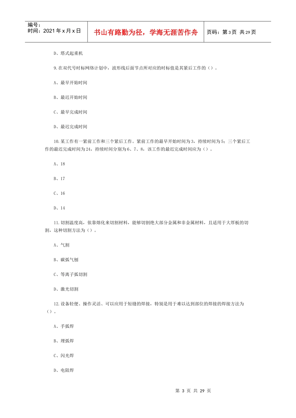 某年造价师考试建设工程技术与计量试题及答案_第3页