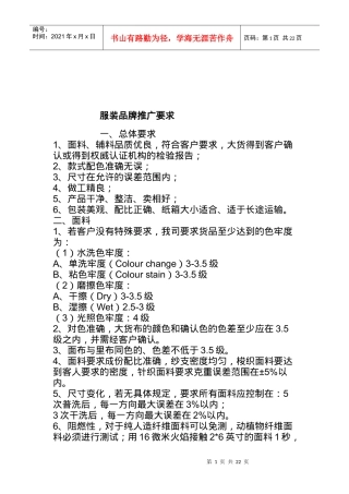 服装品牌推广要求论述