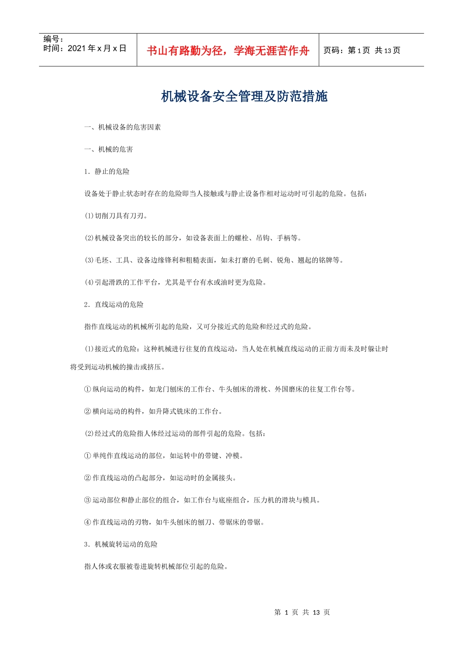 机械安全管理及防范措施_第1页