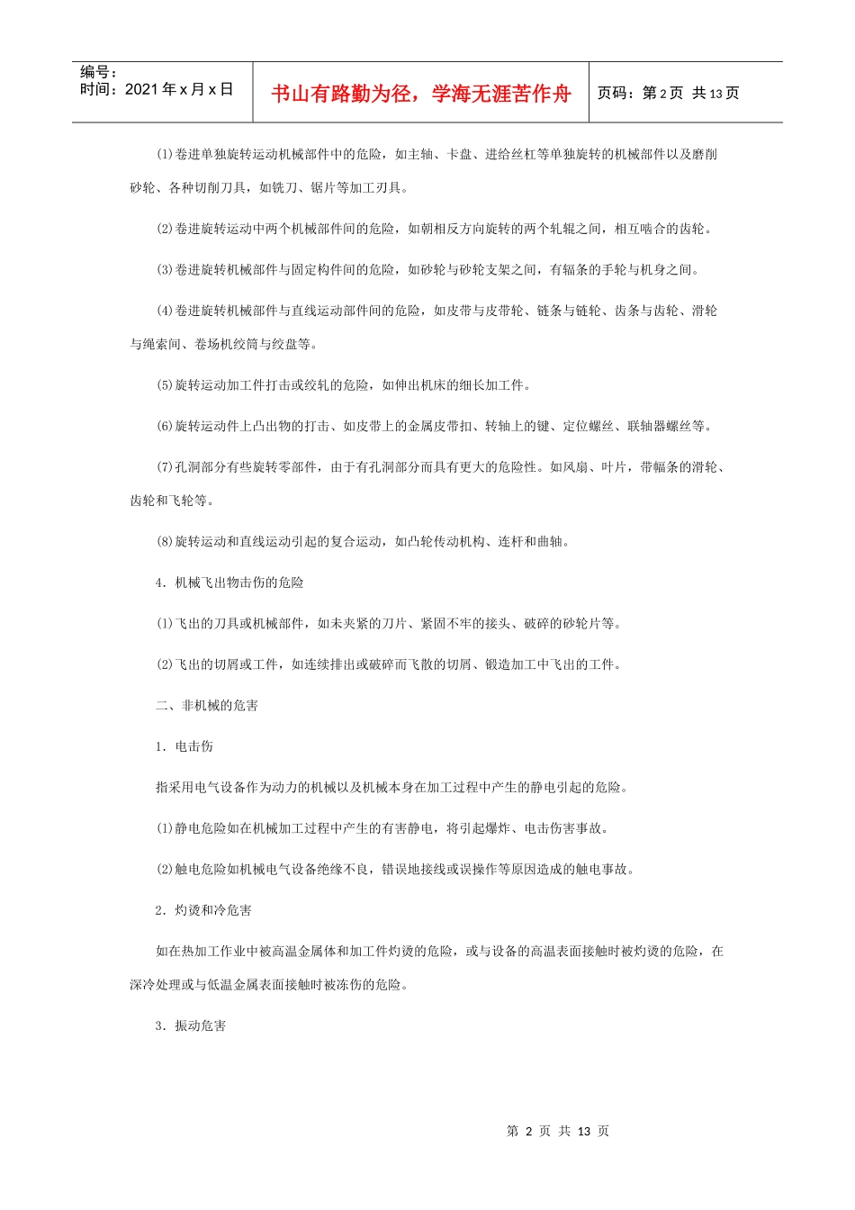 机械安全管理及防范措施_第2页