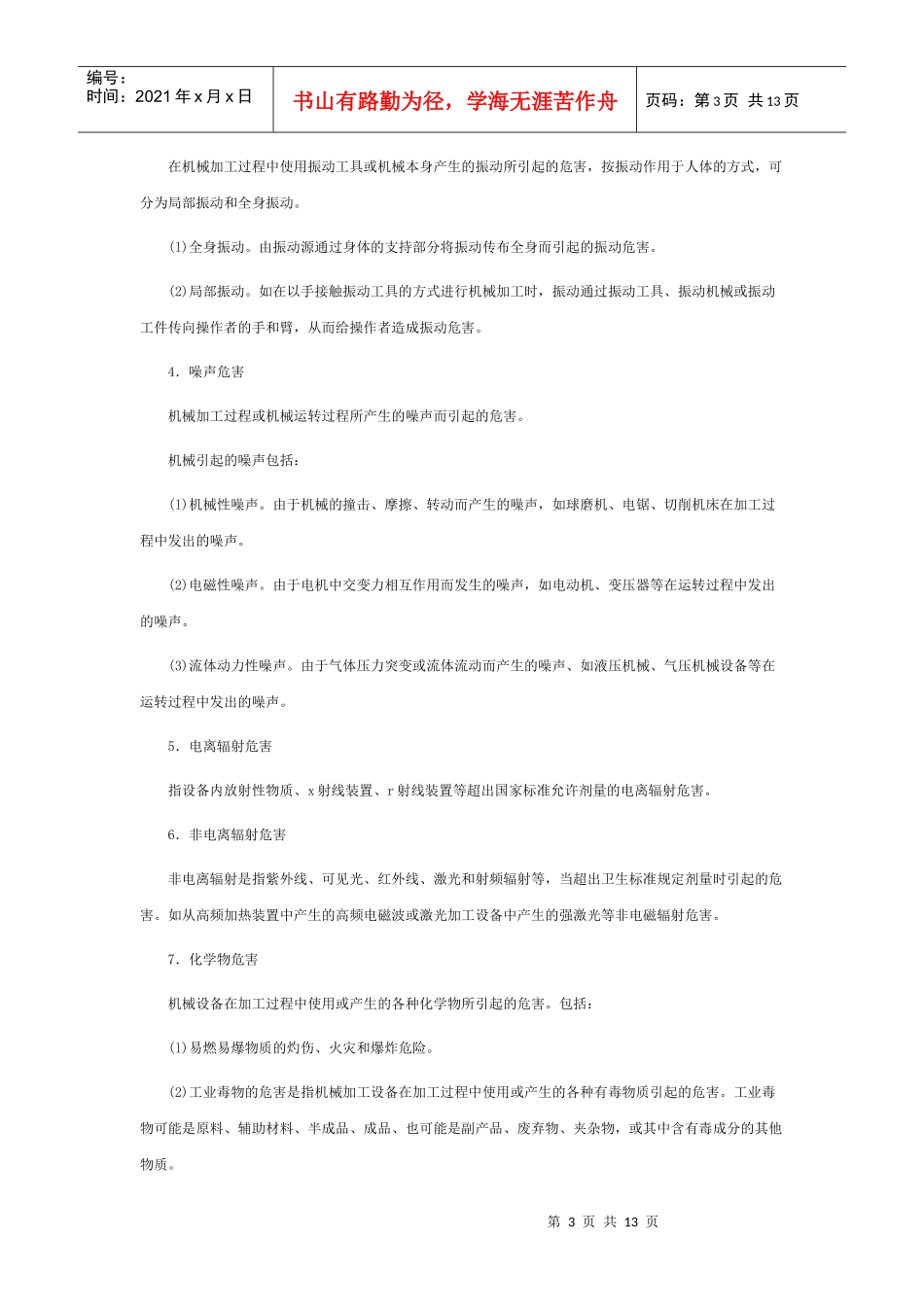 机械安全管理及防范措施_第3页