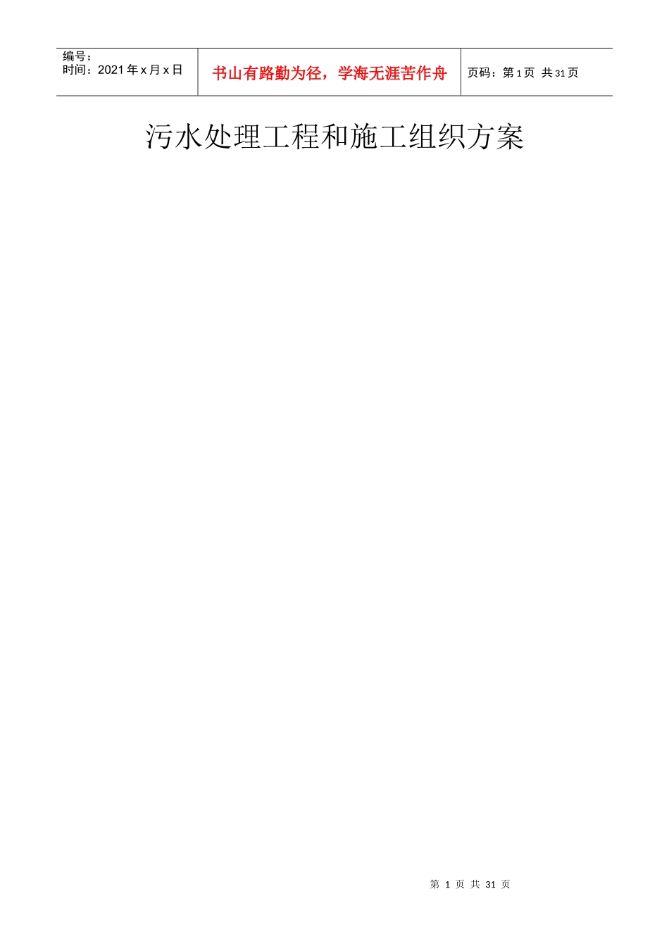 某污水处理工程施工组织设计方案_第1页