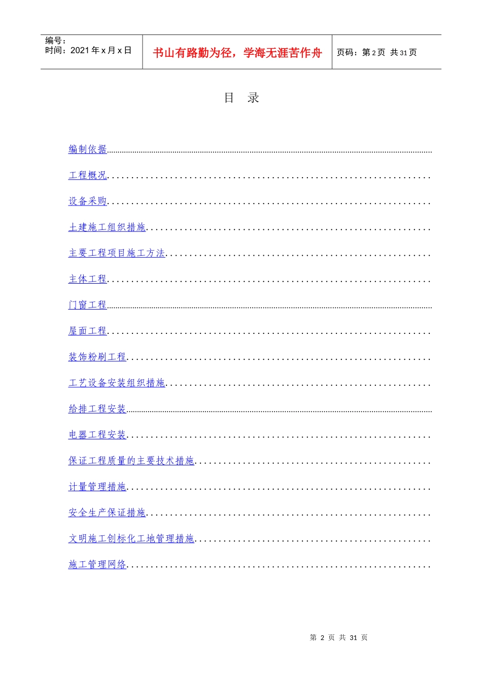 某污水处理工程施工组织设计方案_第2页