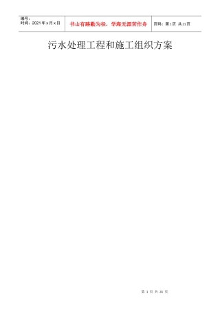 某污水处理工程施工组织设计方案