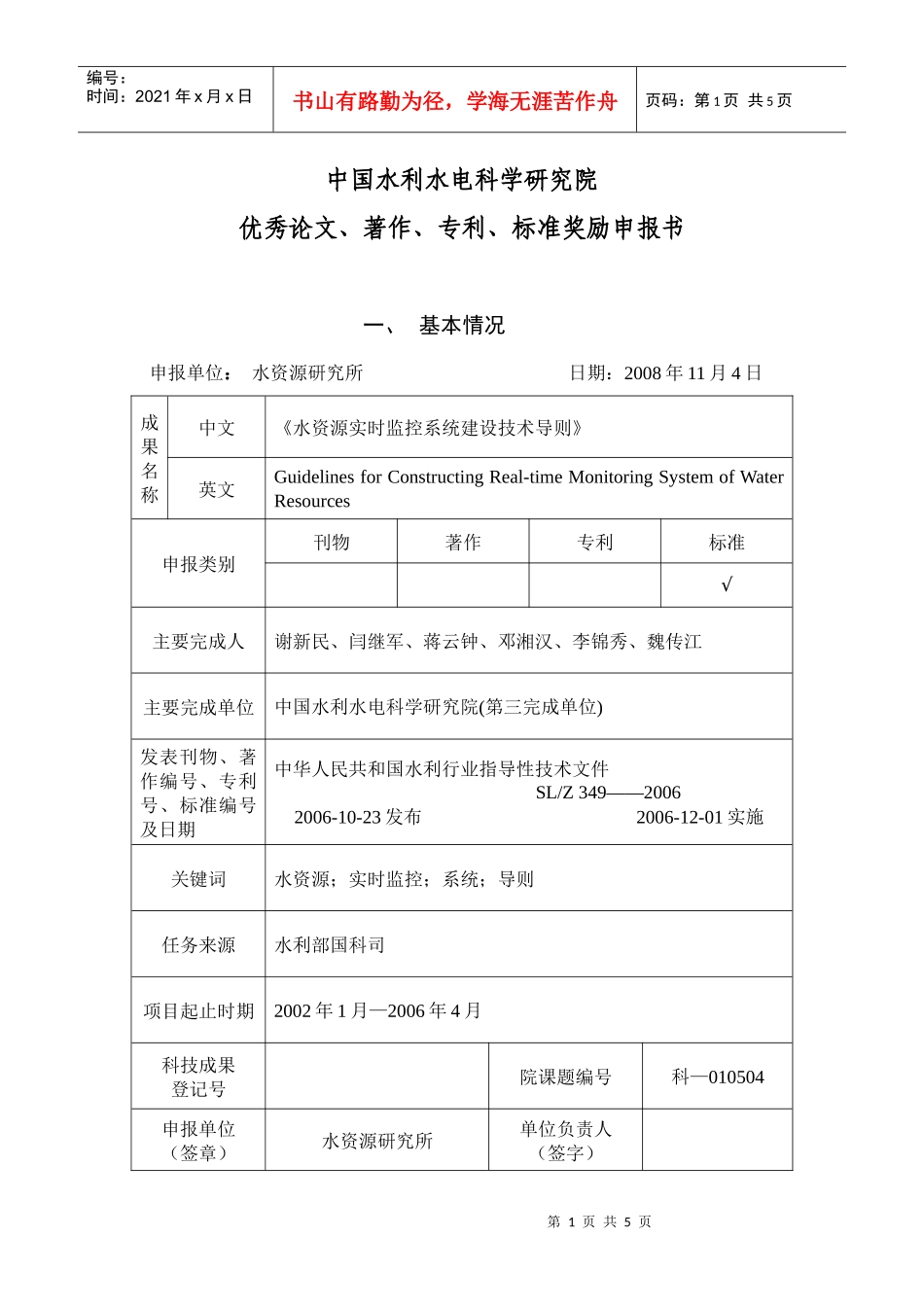 水资源实时监控系统建设技术导则-中国水利水电科学研究院_第1页