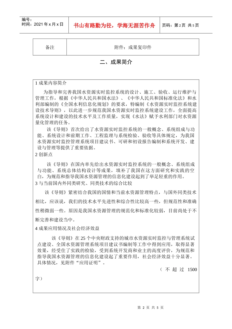 水资源实时监控系统建设技术导则-中国水利水电科学研究院_第2页