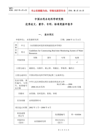 水资源实时监控系统建设技术导则-中国水利水电科学研究院