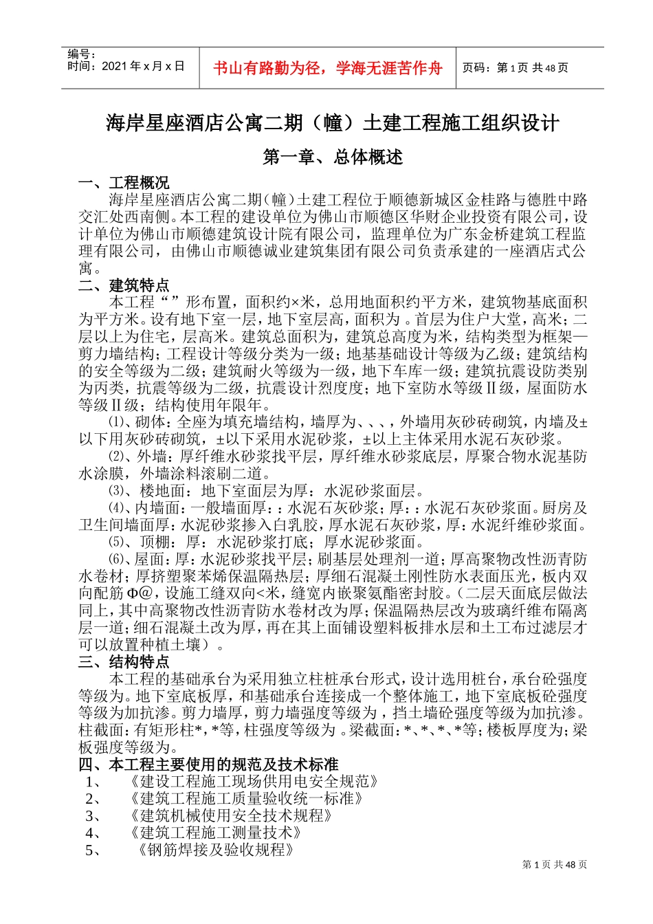 海岸星座酒店公寓二期（A幢）土建工程施工组织设计-8wr(DOC73页)_第1页