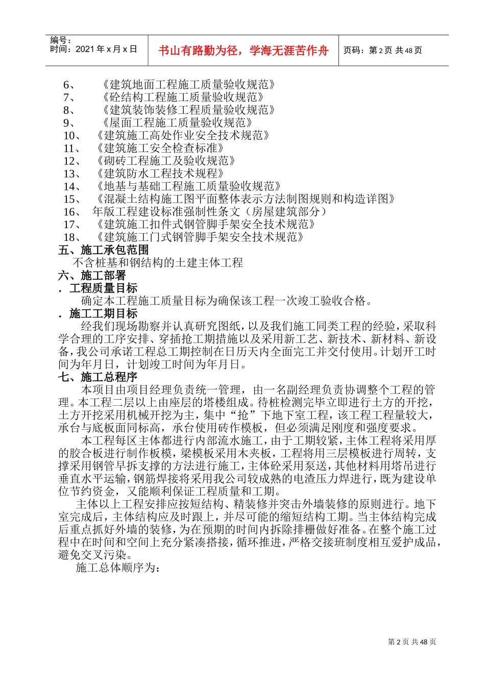 海岸星座酒店公寓二期（A幢）土建工程施工组织设计-8wr(DOC73页)_第2页