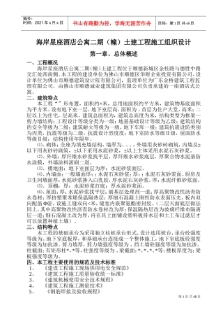 海岸星座酒店公寓二期（A幢）土建工程施工组织设计-8wr(DOC73页)