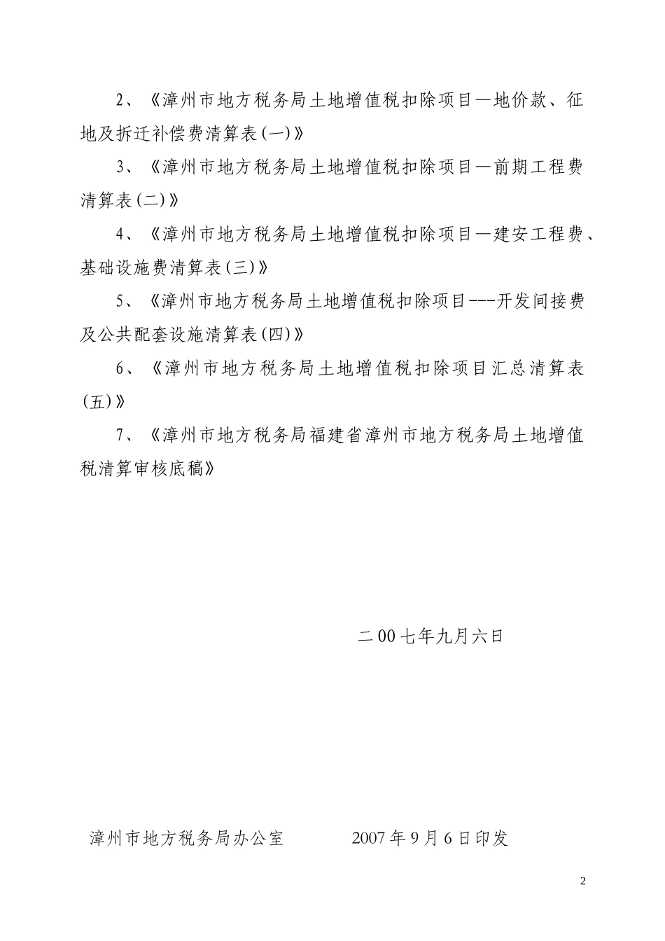 漳州市房地产企业土地增值税清算工作规程_第2页