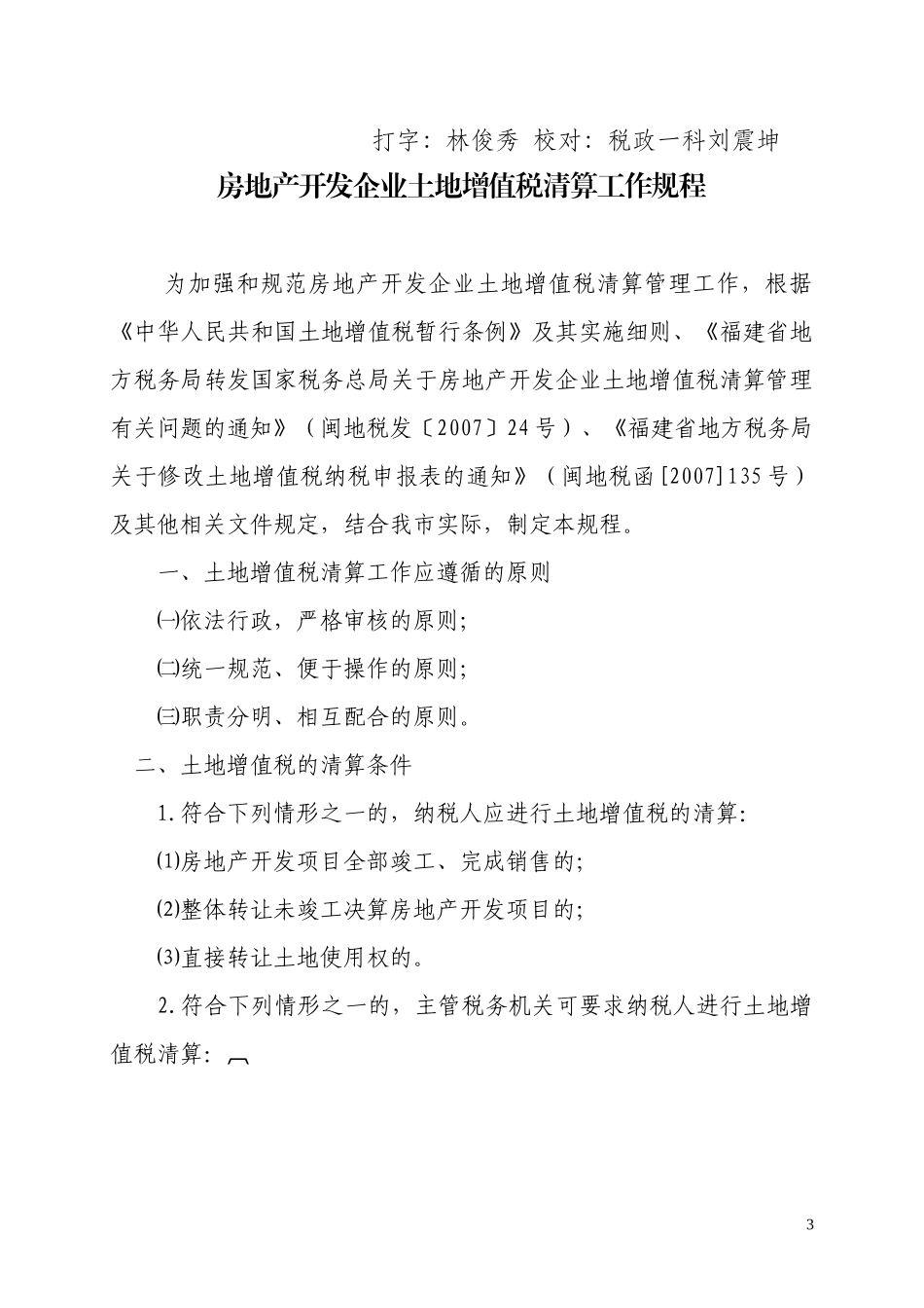 漳州市房地产企业土地增值税清算工作规程_第3页