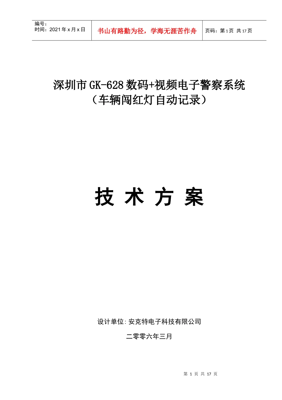 深圳市GK-628数码视频电子警察系统_第1页
