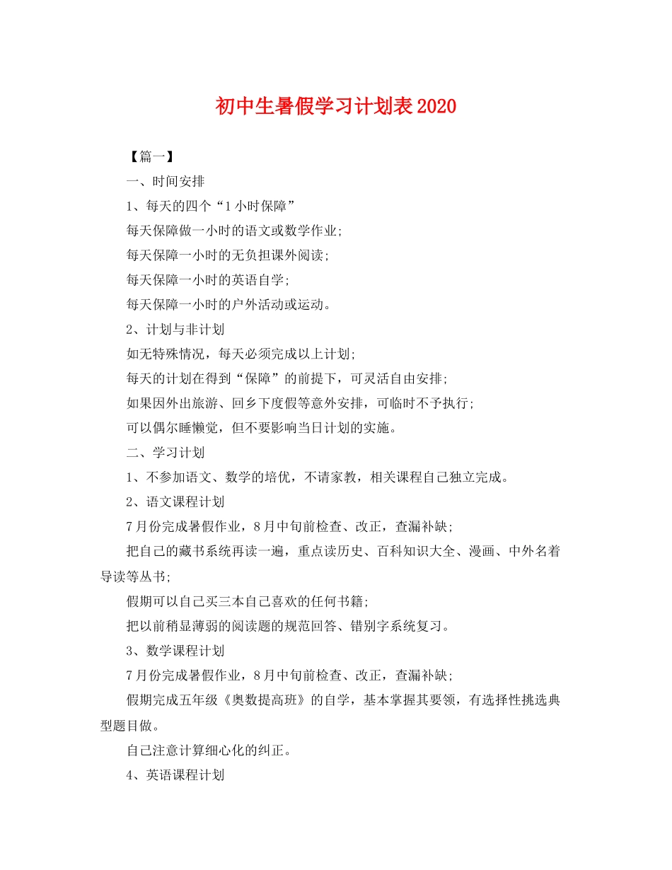 初中生暑假学习计划表2020 _第1页