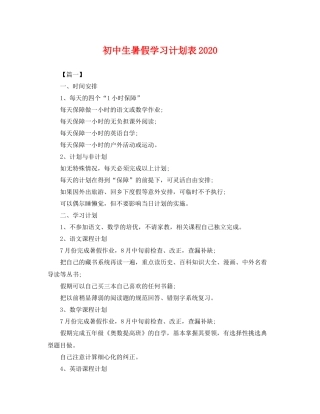 初中生暑假学习计划表2020 