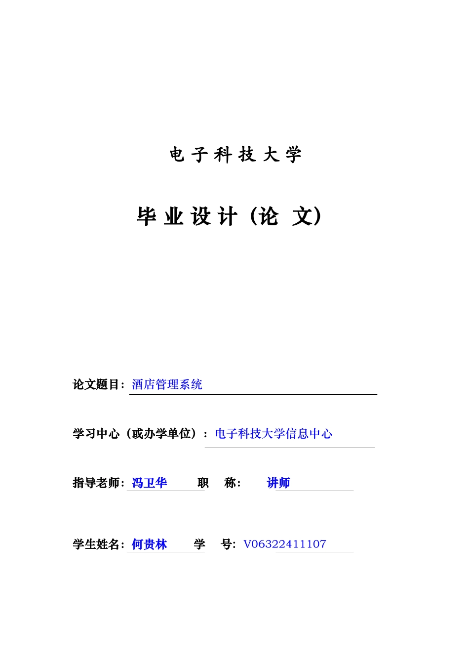 毕业论文-酒店管理系统_第1页