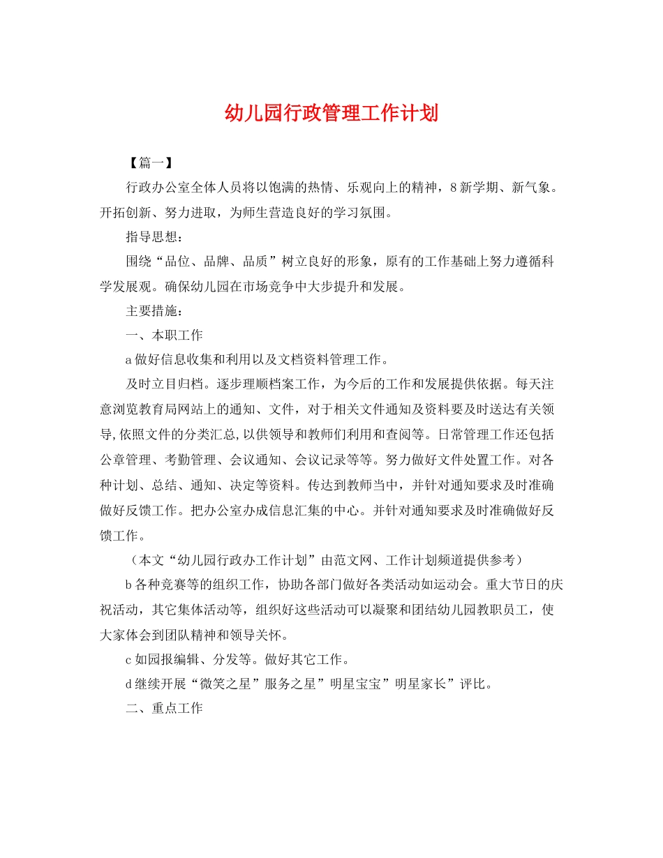幼儿园行政管理工作计划 _第1页