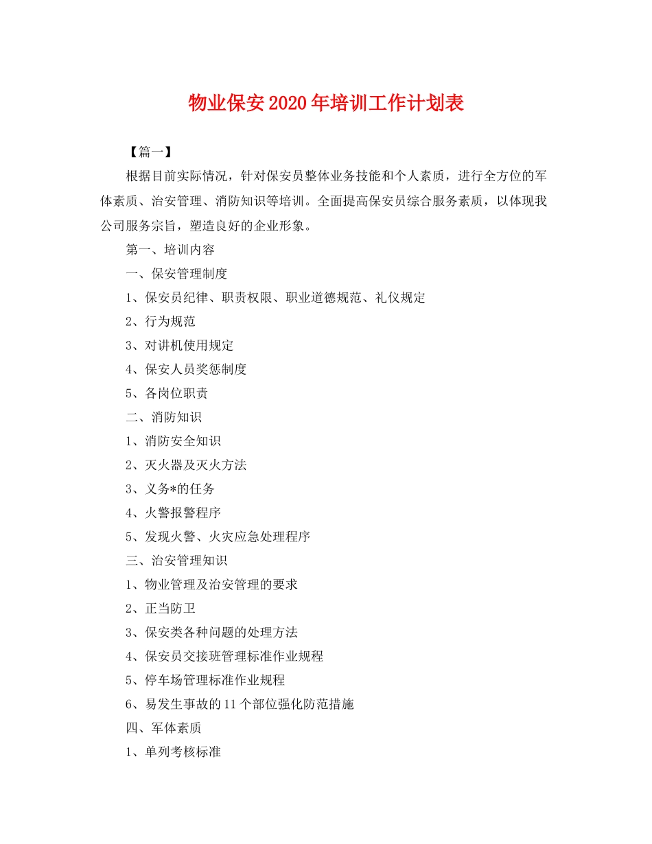 物业保安年培训工作计划表 _第1页